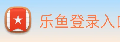 乐鱼登录入口网址 Logo